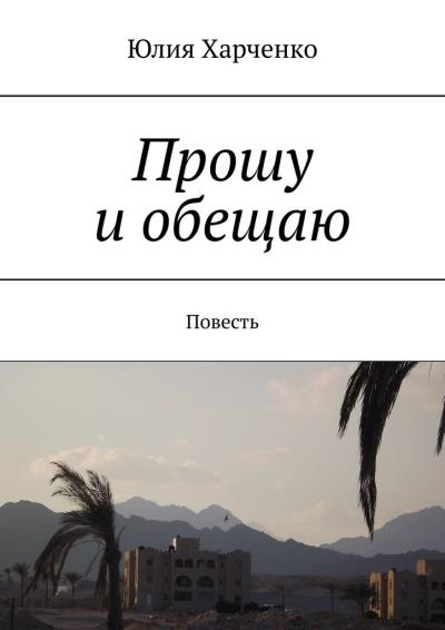 Книга Прошу и обещаю. Повесть (Юлия Харченко)